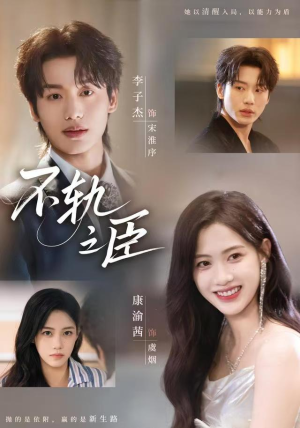 不轨之臣未删减版(77集) 不轨之臣未删减版(77集)短剧推荐下集更精彩