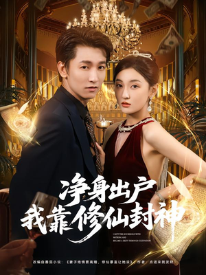净身出户我靠修仙封神(83集) 净身出户我靠修仙封神(83集)不用花钱看全剧短剧