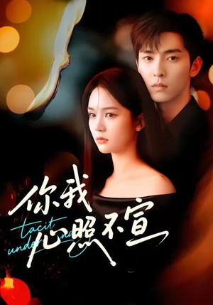 你我心照不宣（75集）真的太精彩了短剧合集分享