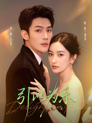 引以为乐（78集）短剧全集更精彩