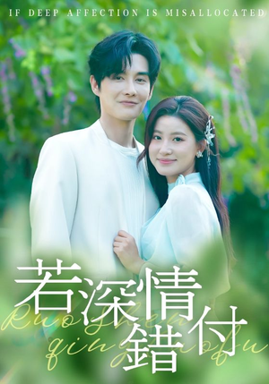 若深情错付(60集) 若深情错付(60集)男女都爱看的短剧片段