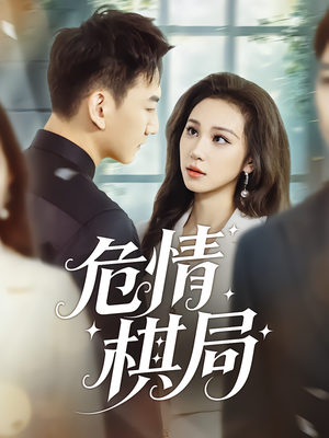 危情棋局(74集) 危情棋局(74集)最热短剧火爆上线