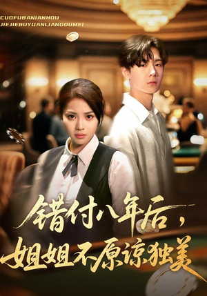 错付八年后,姐姐不原谅独美(37集) 错付八年后,姐姐不原谅独美(37集)免费观看热门短剧