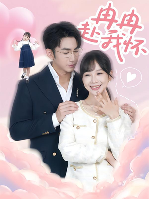 冉冉赴我怀(80集) 冉冉赴我怀(80集)好看短剧每天更新