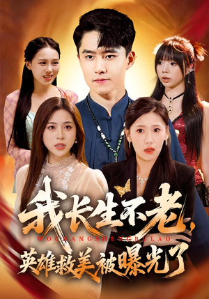 我长生不老,英雄救美被曝光了(72集) 我长生不老,英雄救美被曝光了(72集)短剧精彩不容错过