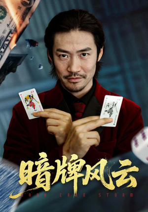 暗牌风云(60集) 暗牌风云(60集)一口气看完排行榜前十短剧