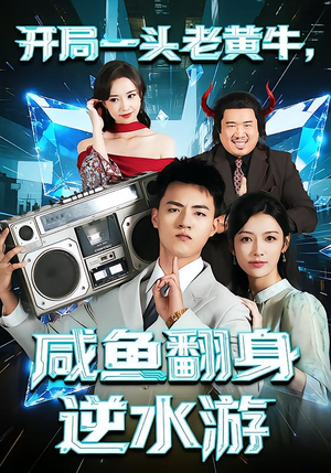 开局一头老黄牛,咸鱼翻身逆水游(53集) 开局一头老黄牛,咸鱼翻身逆水游(53集)短剧演员排行榜
