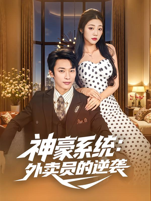 神豪系统:外卖员的逆袭(84集) 神豪系统:外卖员的逆袭(84集)火爆短剧来袭好看又上头的短剧