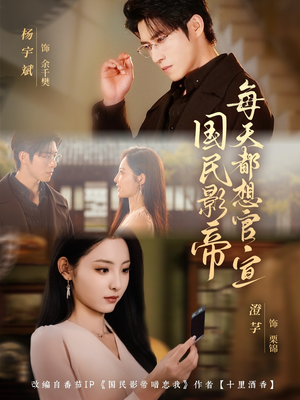 国民影帝每天都想官宣(71集) 国民影帝每天都想官宣(71集)最火短剧火出新年味