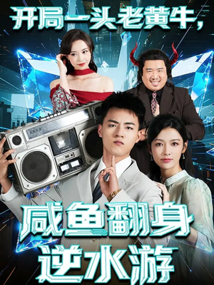 开局一头老黄牛,咸鱼翻身逆水游(53集) 开局一头老黄牛,咸鱼翻身逆水游(53集)热播短剧持续分享