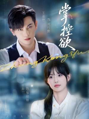 掌控欲(72集) 掌控欲(72集)短剧分享精彩后续