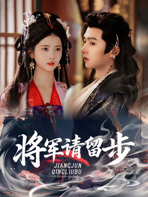 将军请留步（64集）短剧全集免费看