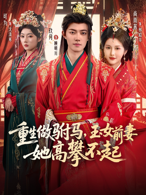 重生做驸马,玉女前妻她高攀不起(79集) 重生做驸马,玉女前妻她高攀不起(79集)免费短剧完整版在线观看