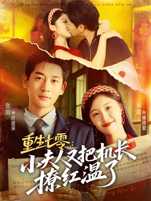 重生七零：小夫人又把机长撩红温了（73集）新番短剧计划好剧分享