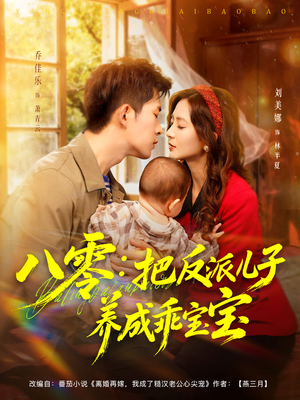 八零:把反派儿子养成乖宝宝(80集) 八零:把反派儿子养成乖宝宝(80集)短剧热门推荐不容错过
