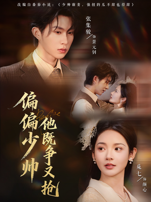 偏偏少帅他既争又抢（55集）看上一眼就上头短剧
