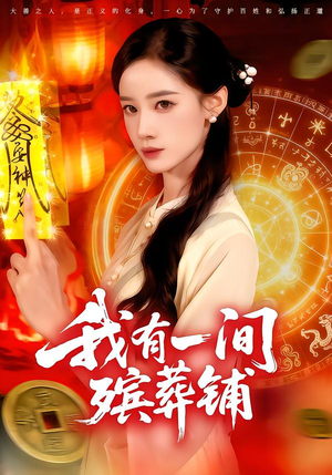 我有一间殡葬铺(89集) 我有一间殡葬铺(89集)推荐短剧每天更新