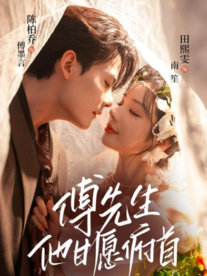 傅先生他甘愿俯首(61集) 傅先生他甘愿俯首(61集)短剧全集投屏大屏看