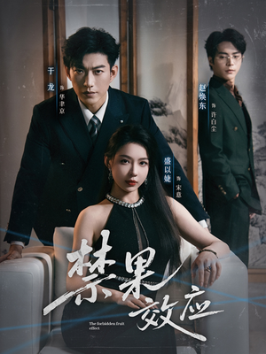 禁果效应(57集) 禁果效应(57集)在哪个软件可以免费观看短剧