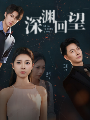 深渊回望（60集）热门短剧推荐推荐