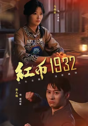 红币1932(30集) 红币1932(30集)终于找到这部短剧了