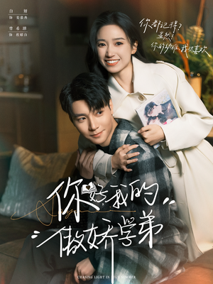 你好,我的傲娇学弟(100集) 你好,我的傲娇学弟(100集)超级好看短剧推荐