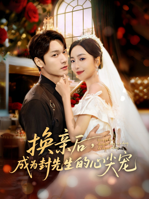 换亲后,成为封先生的心尖宠(60集) 换亲后,成为封先生的心尖宠(60集)超好看短剧追不停