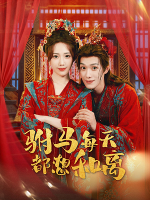 驸马每天都想和离(80集) 驸马每天都想和离(80集)短剧分享精彩后续