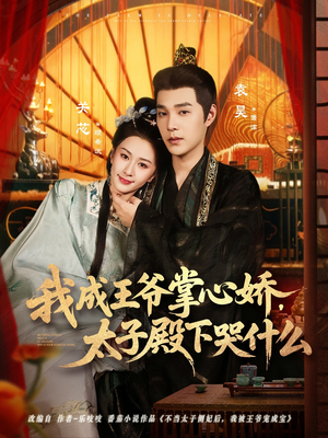 我成王爷掌心娇,太子殿下哭什么(78集) 我成王爷掌心娇,太子殿下哭什么(78集)零花钱看整部短剧