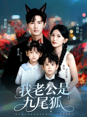 我老公是九尾狐（62集）热门短剧电影推荐