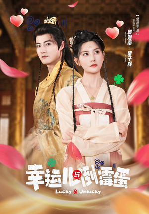 幸运儿与倒霉蛋(49集) 幸运儿与倒霉蛋(49集)短剧全集在此免费观看