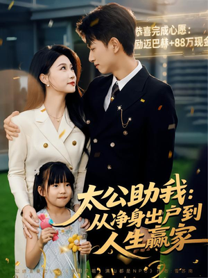 太公助我:从净身出户到人生赢家(80集) 太公助我:从净身出户到人生赢家(80集)短剧热播抢先看