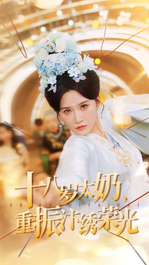 十八岁太奶重振汴绣荣光(98集) 十八岁太奶重振汴绣荣光(98集)好看又上头的短剧一起来追剧