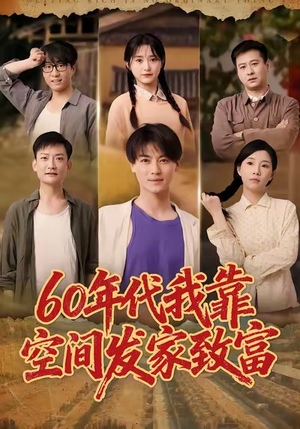 60年代我靠空间发家致富(60集) 60年代我靠空间发家致富(60集)真的爱了这部短剧太好看