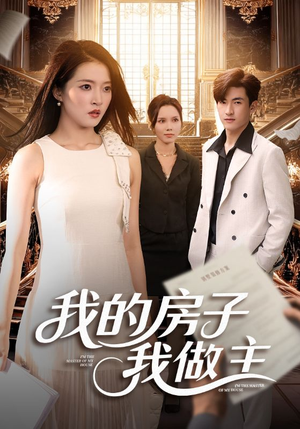 我的房子我做主（60集）短剧限免全集任你点
