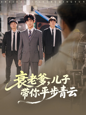 衰老爹儿子带你平步青云(80集) 衰老爹儿子带你平步青云(80集)精彩短剧不容错过