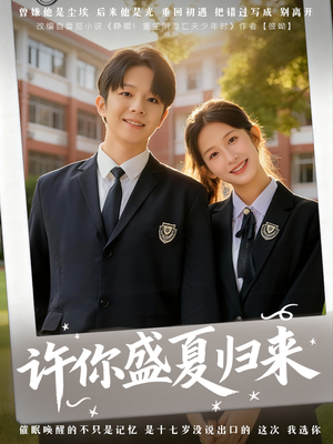 许你盛夏归来(77集) 许你盛夏归来(77集)都市短剧推荐免费观看