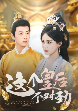 这个皇后不对劲(63集) 这个皇后不对劲(63集)一口气追到短剧大结局超过瘾