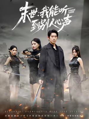 末世:我能听到别人心声(67集) 末世:我能听到别人心声(67集)短剧全集更精彩