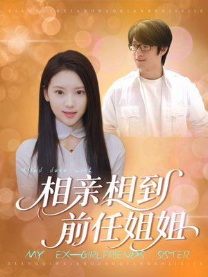 相亲相到前任姐姐（23集）短剧来袭好看又上头的短剧