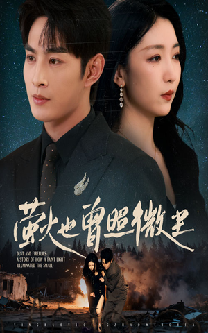 萤火也曾照微尘(63集) 萤火也曾照微尘(63集)韩国短剧精彩片段