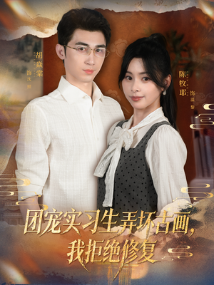 团宠实习生弄坏古画,我拒绝修复(80集) 团宠实习生弄坏古画,我拒绝修复(80集)深夜短剧推荐精彩片段