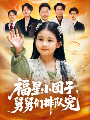 福星小团子舅舅们排队宠(60集) 福星小团子舅舅们排队宠(60集)精彩短剧随心推