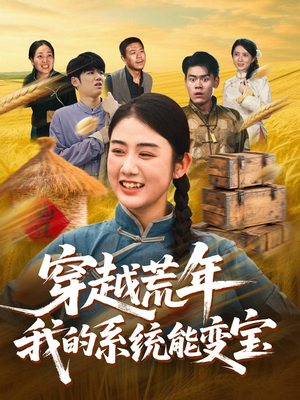 穿书荒年我的系统能变宝(70集) 穿书荒年我的系统能变宝(70集)零成本看完的短剧集合推荐