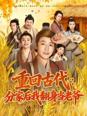 重回古代：分家后我翻身当老爷（80集）不睡觉也要看完的短剧