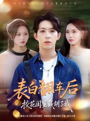 表白翻车后校花闺蜜截胡了我（75集）短剧推荐下集更精彩