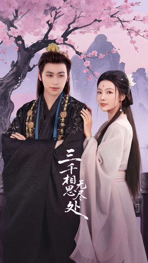 三千相思无尽处(80集) 三千相思无尽处(80集)热播短剧持续更新