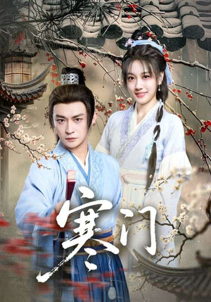寒门（83集）全集免费观看的短剧资源