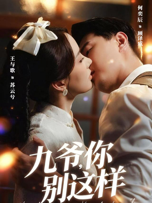 九爷,你别这样(60集) 九爷,你别这样(60集)简直不要太好看的短剧排行榜