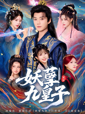 妖孽九皇子(89集) 妖孽九皇子(89集)每晚准时更新分享
